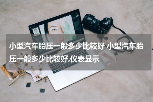 小型汽车胎压一般多少比较好 小型汽车胎压一般多少比较好,仪表显示