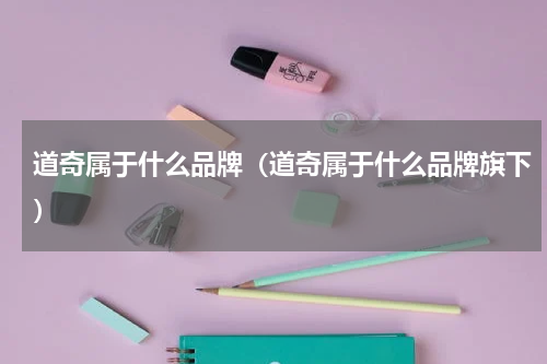 道奇属于什么品牌（道奇属于什么品牌旗下）