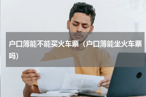 户口簿能不能买火车票（户口簿能坐火车票吗）