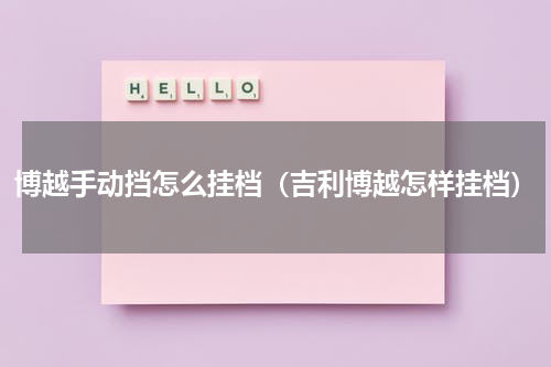 博越手动挡怎么挂档（吉利博越怎样挂档）