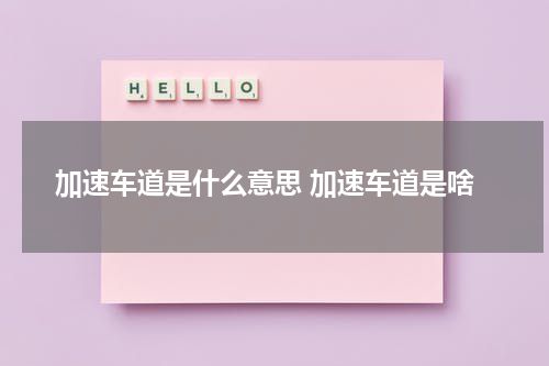 加速车道是什么意思 加速车道是啥