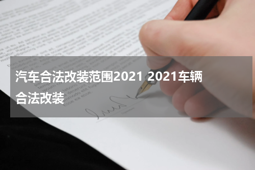 汽车合法改装范围2021 2021车辆合法改装