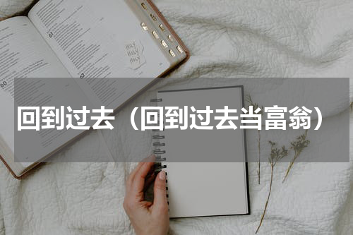 回到过去（回到过去当富翁）