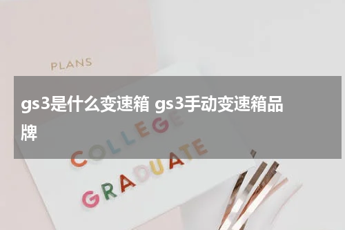 gs3是什么变速箱 gs3手动变速箱品牌