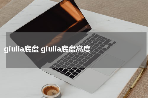 giulia底盘 giulia底盘高度