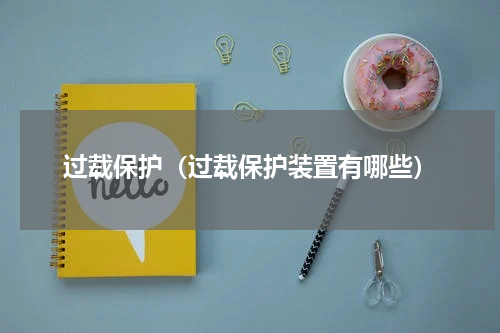 过载保护（过载保护装置有哪些）