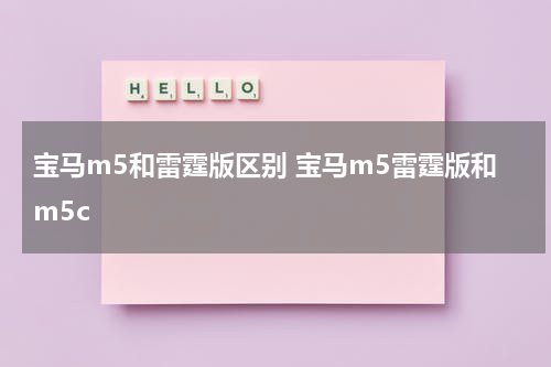 宝马m5和雷霆版区别 宝马m5雷霆版和m5c