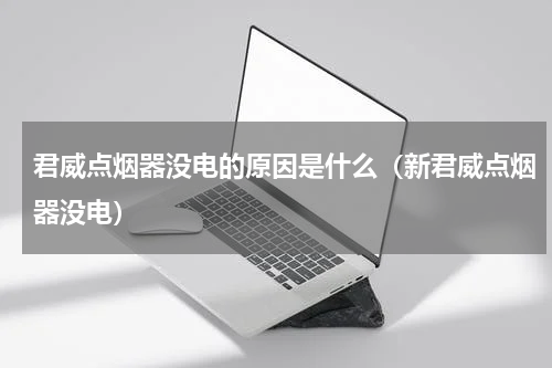 君威点烟器没电的原因是什么（新君威点烟器没电）