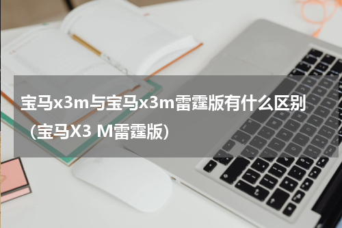 宝马x3m与宝马x3m雷霆版有什么区别（宝马X3 M雷霆版）