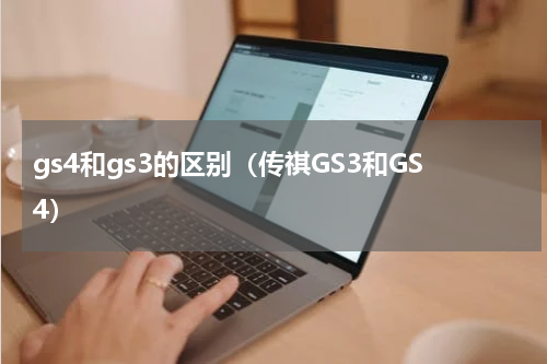 gs4和gs3的区别（传祺GS3和GS4）