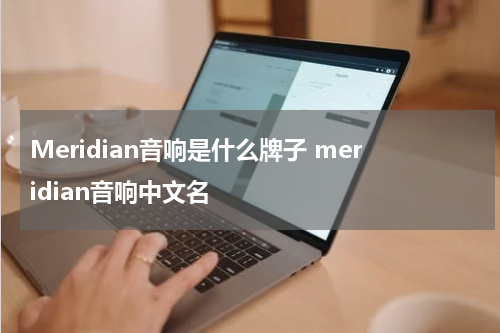 Meridian音响是什么牌子 meridian音响中文名