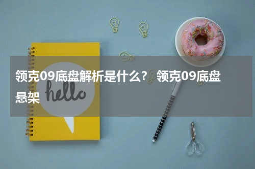 领克09底盘解析是什么？ 领克09底盘悬架