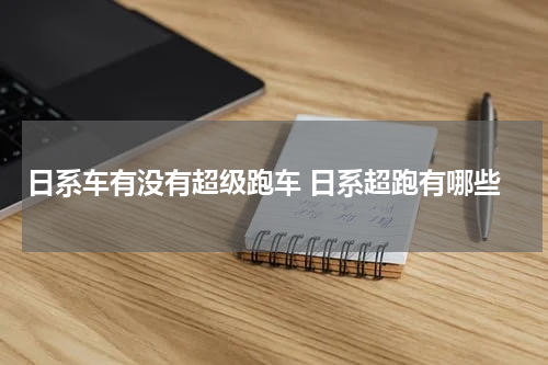 日系车有没有超级跑车 日系超跑有哪些
