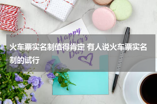 火车票实名制值得肯定 有人说火车票实名制的试行