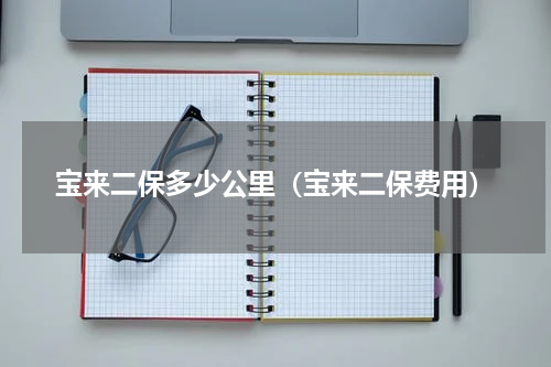 宝来二保多少公里（宝来二保费用）