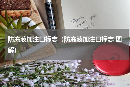 防冻液加注口标志（防冻液加注口标志 图解）