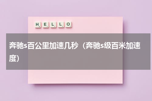 奔驰s百公里加速几秒（奔驰s级百米加速度）