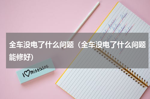 全车没电了什么问题（全车没电了什么问题能修好）