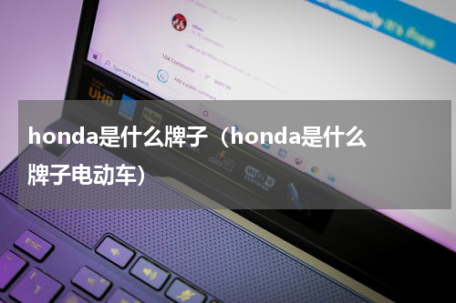 honda是什么牌子（honda是什么牌子电动车）