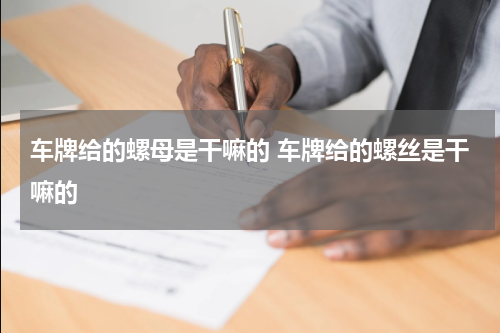 车牌给的螺母是干嘛的 车牌给的螺丝是干嘛的