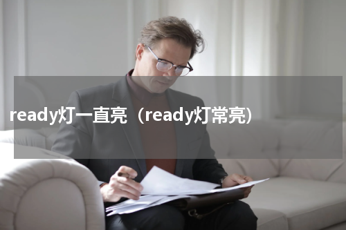 ready灯一直亮（ready灯常亮）