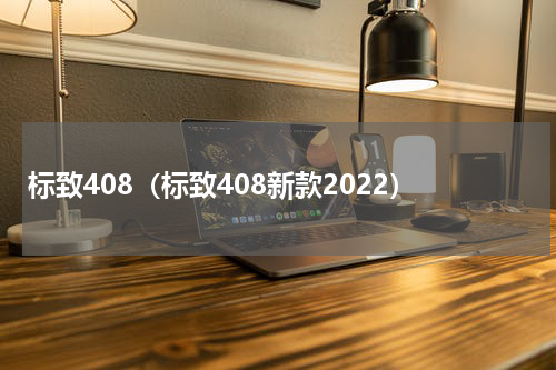 标致408（标致408新款2022）
