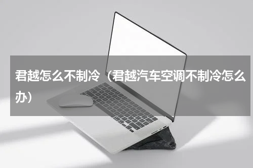 君越怎么不制冷（君越汽车空调不制冷怎么办）