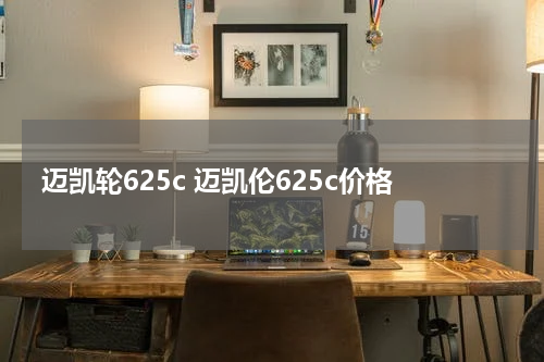 迈凯轮625c 迈凯伦625c价格