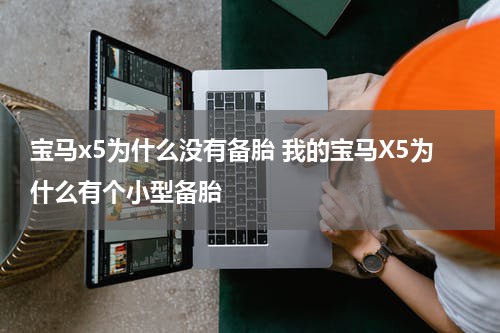 宝马x5为什么没有备胎 我的宝马X5为什么有个小型备胎