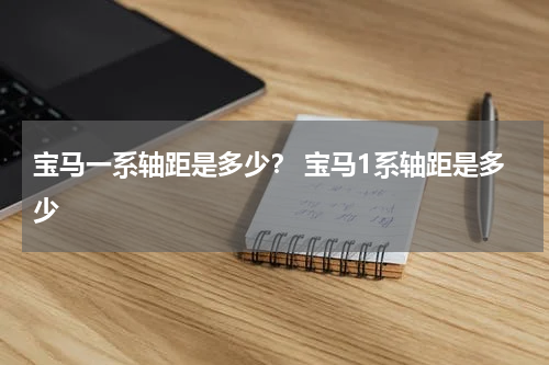 宝马一系轴距是多少？ 宝马1系轴距是多少