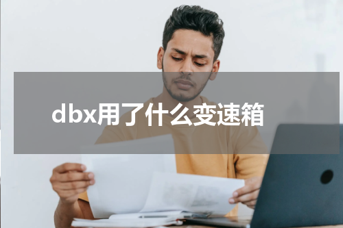 dbx用了什么变速箱