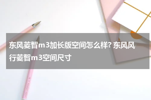 东风菱智m3加长版空间怎么样? 东风风行菱智m3空间尺寸