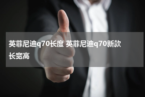 英菲尼迪q70长度 英菲尼迪q70新款长宽高