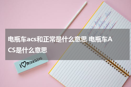 电瓶车acs和正常是什么意思 电瓶车ACS是什么意思