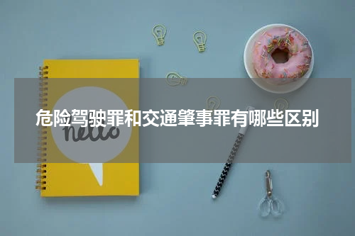 危险驾驶罪和交通肇事罪有哪些区别