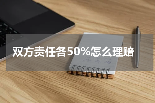 双方责任各50%怎么理赔