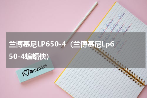 兰博基尼LP650-4（兰博基尼Lp650-4蝙蝠侠）
