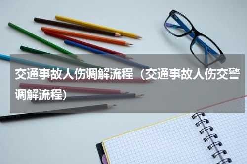交通事故人伤调解流程（交通事故人伤交警调解流程）