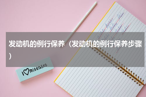 发动机的例行保养（发动机的例行保养步骤）