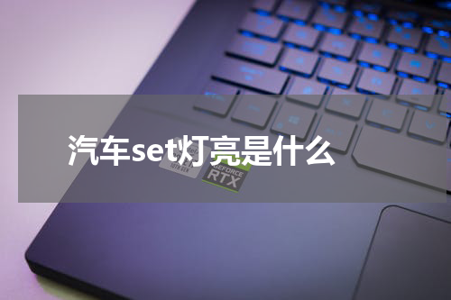 汽车set灯亮是什么