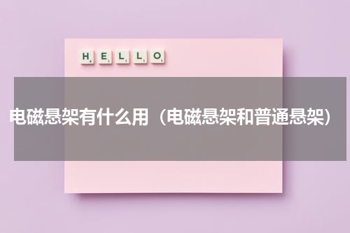 电磁悬架有什么用（电磁悬架和普通悬架）