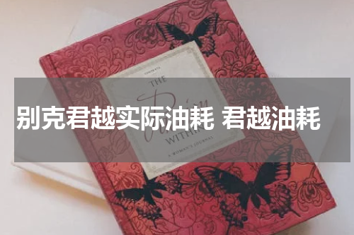 别克君越实际油耗 君越油耗