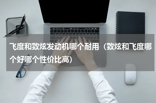 飞度和致炫发动机哪个耐用（致炫和飞度哪个好哪个性价比高）