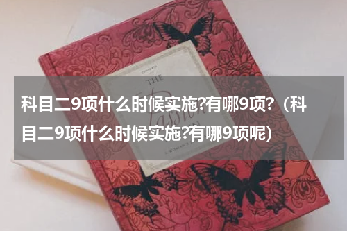 科目二9项什么时候实施?有哪9项?（科目二9项什么时候实施?有哪9项呢）