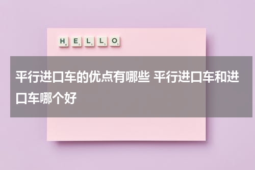 平行进口车的优点有哪些 平行进口车和进口车哪个好