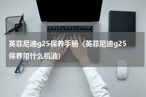 英菲尼迪g25保养手册（英菲尼迪g25保养用什么机油）