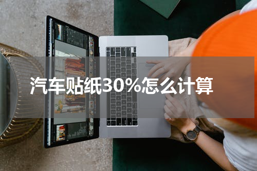 汽车贴纸30%怎么计算