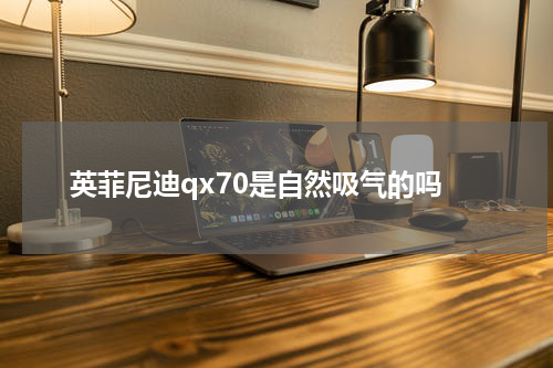 英菲尼迪qx70是自然吸气的吗