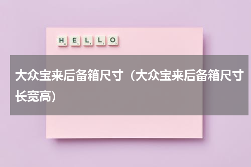 大众宝来后备箱尺寸(大众宝来后备箱尺寸长宽高)