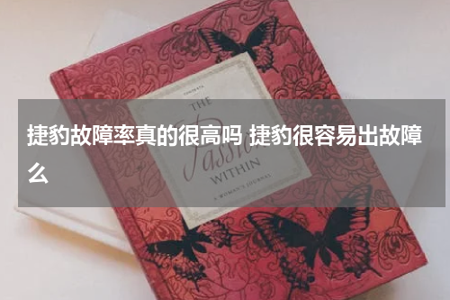 捷豹故障率真的很高吗 捷豹很容易出故障么